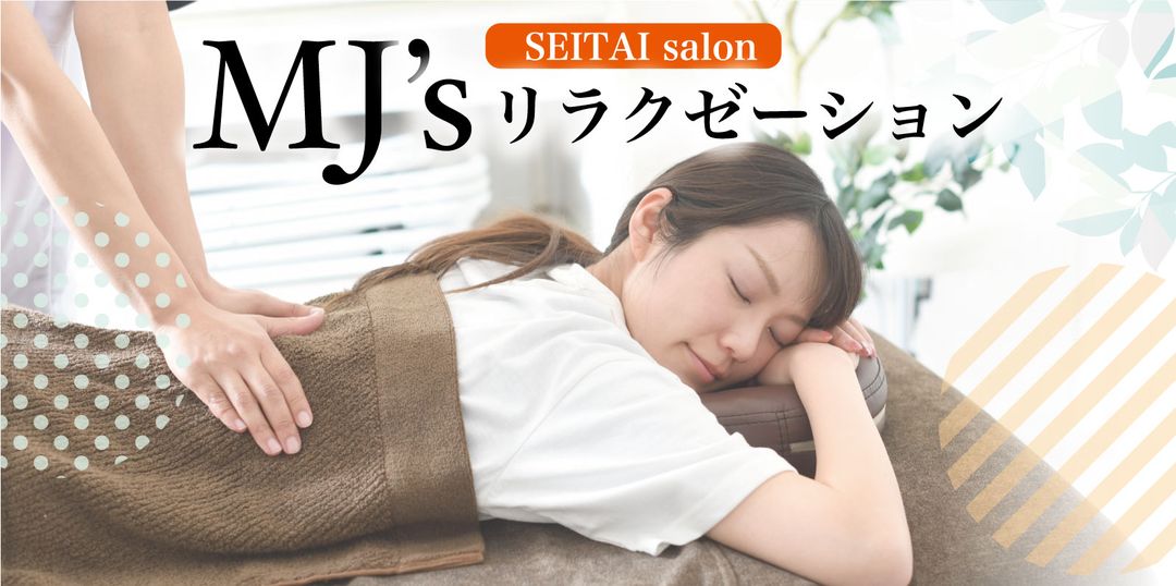 Mjs整体サロン